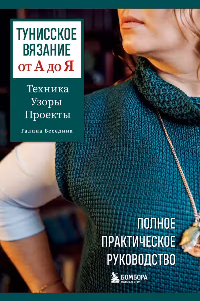 Тунисское вязание от А до Я. Техника. Узоры. Проекты. Полное практическое руководство