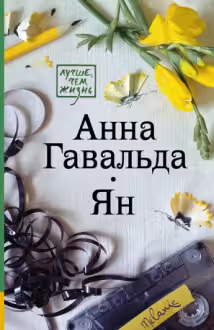 Ян. Анна Гавальда.
