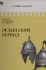 Ордынский период. Акунин