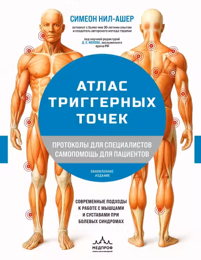 Атлас триггерных точек. Современные подходы к работе с мышцами и суставами при болевых синдромах