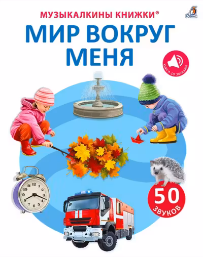 50 звуков. Мир вокруг меня