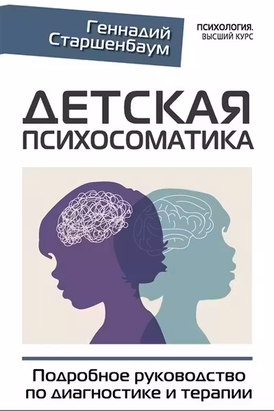Детская психосоматика. Подробное руководство по диагностике и терапии