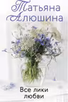 Все лики любви