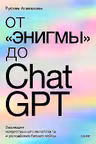 От Энигмы до ChatGPT. Эволюция искусственного интеллекта и российские бизнес-кейсы