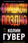 Слишком поздно