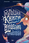 Большая книга волшебниц и волшебников