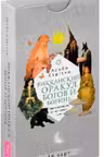 Викканский оракул богов и богинь. Советы из сердца солнца и души луны. (48 карт)
