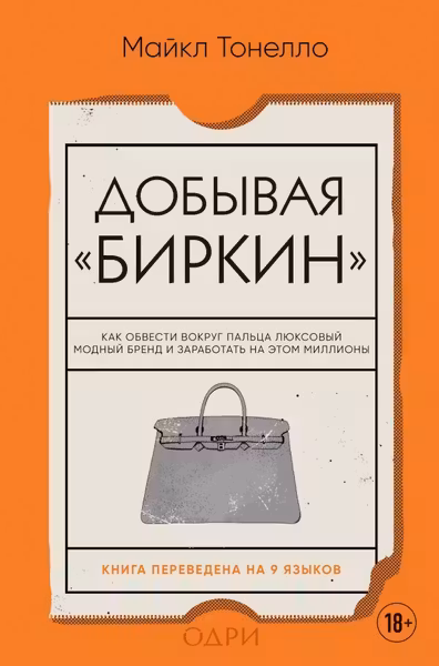 Добывая Биркин. Как обвести вокруг пальца люксовый модный бренд и заработать на этом миллионы