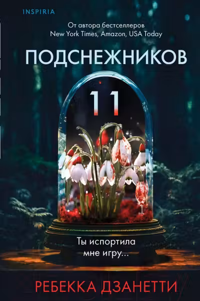 Одиннадцать подснежников
