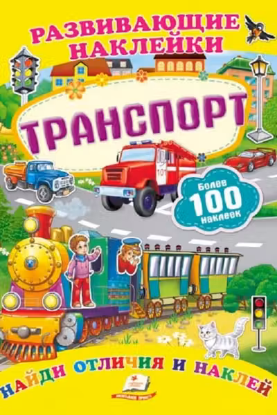 Развивающие наклейки_Транспорт