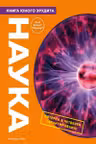 Наука. Книга юного эрудита