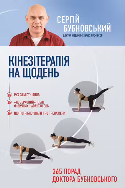 Кінезітерапія на щодень. 365 порад доктора Бубновського