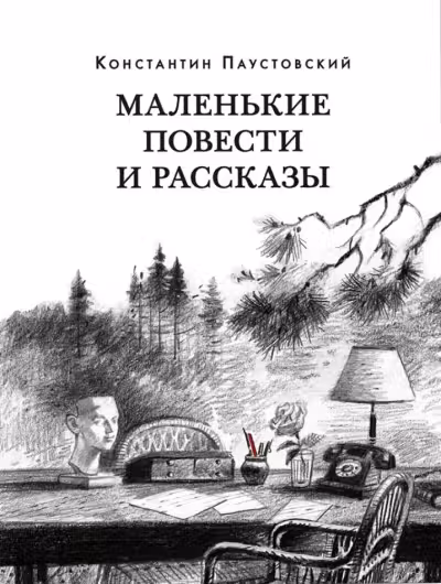 Маленькие повести и рассказы