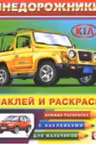 Фламинго. Наклей и раскрась. Внедорожники-2