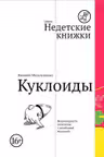 Куклоиды