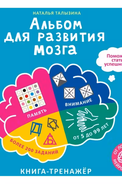 Альбом для развития мозга от нейропсихолога