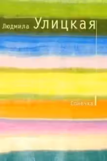 Сонечка. Улицкая