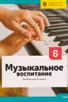 Музыкальное воспитание. Учебник для 6 класса