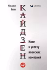Кайдзен. Ключ к успеху японских компаний