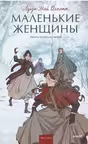 Маленькие женщины. Вечные истории. Young Adult, Луиза Мэй Олкотт