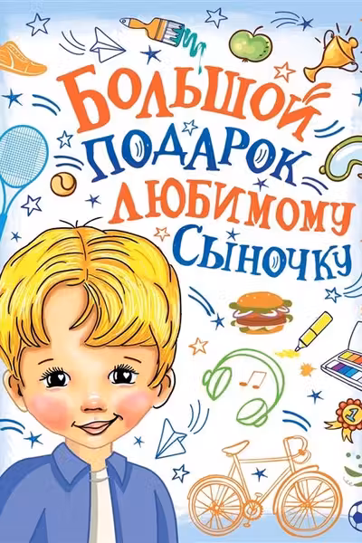 Большой подарок любимому сыночку