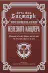 Воспоминания Железного канцлера