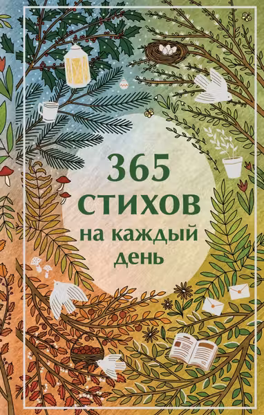 365 стихов на каждый день