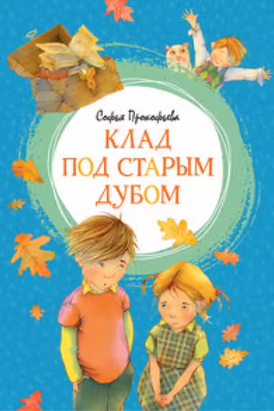 Клад под старым дубом