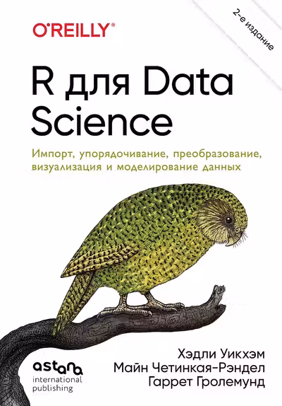 R для Data Science. Импорт упорядочивание преобразование визуализация и моделирование данных