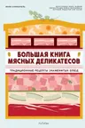 Большая книга мясных деликатесов