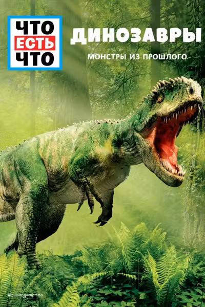 ДИНОЗАВРЫ. Монстры из прошлого