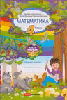 Математика рабочая тетрадь 4 кл. Часть 1. Брагиш М.