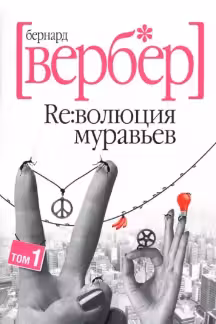 Революция муравьев. 1-2 том. Вербер