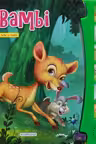 Bambi cu sunete