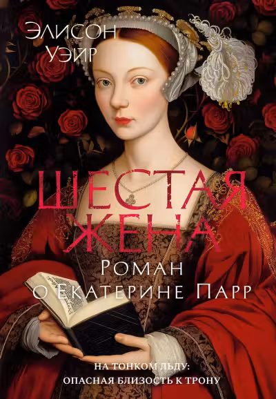 Шестая жена. Роман о Екатерине Парр. Уэйр