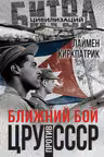 Ближний бой. ЦРУ против СССР