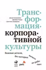 Трансформация корпоративной культуры : Важные детали без которых ничего не работает