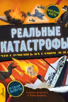 Реальные катастрофы. Что случилось на самом деле?
