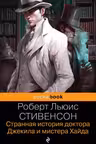 Странная история доктора Джекила и мистера Хайда