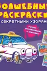 Волшебные раскраски с секретными узорами. Городской транспорт