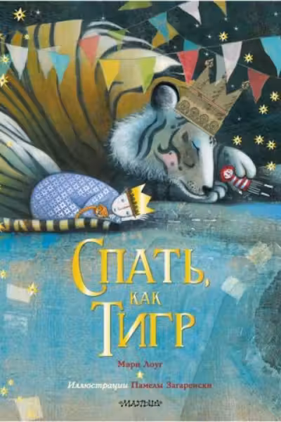 Спать как тигр