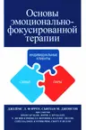 Основы эмоционально-фокусированной терапии