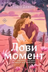 Лови момент