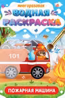 Многоразовая водная раскраска. Важные машины. Пожарная машина