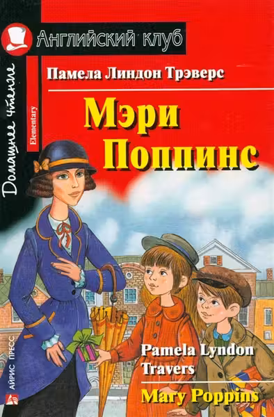 Мэри Поппинс. (на англ. яз.)