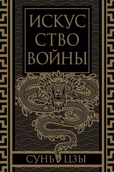 Искусство войны. Коллекционное иллюстрированное издание