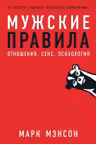 Мужские правила: Отношения секс психология
