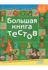 Большая книга тестов 4-5 года. Развитие ребенка