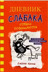 Дневник слабака-11. Ставки повышаются