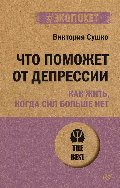 Что поможет от депрессии. Как жить когда сил больше нет ( экопокет)
